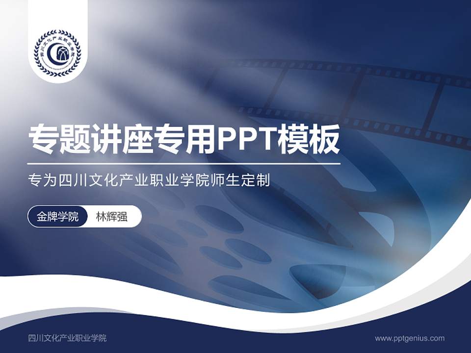 四川文化产业职业学院专题讲座/学术交流会PPT模板下载4:3格式PPT封面效果预览图