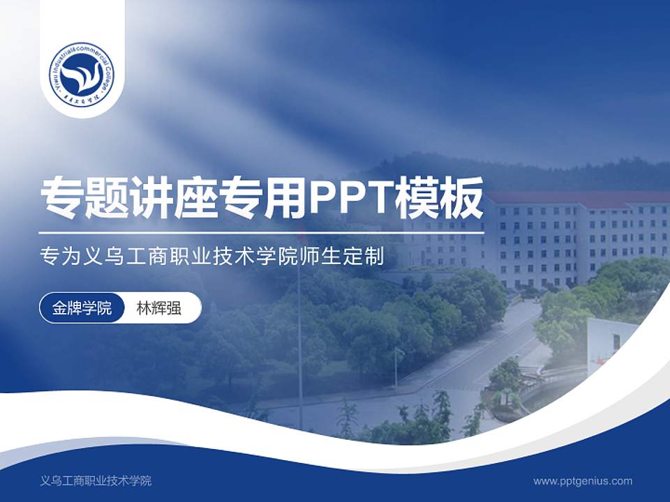义乌工商职业技术学院专题讲座/学术交流会PPT模板下载4:3格式PPT封面效果预览图