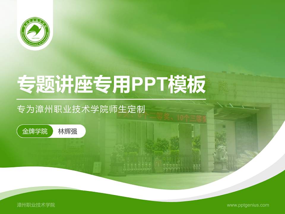 漳州职业技术学院专题讲座/学术交流会PPT模板下载4:3格式PPT封面效果预览图