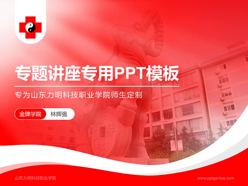山东力明科技职业学院专题讲座/学术交流会PPT模板下载4:3格式PPT封面效果预览图