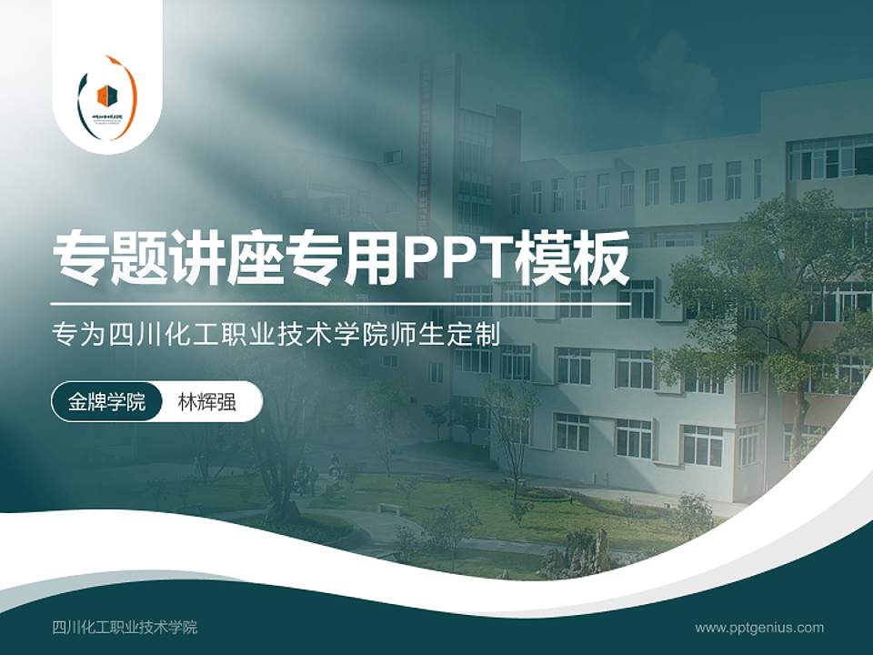 四川化工职业技术学院专题讲座/学术交流会PPT模板下载4:3格式PPT封面效果预览图