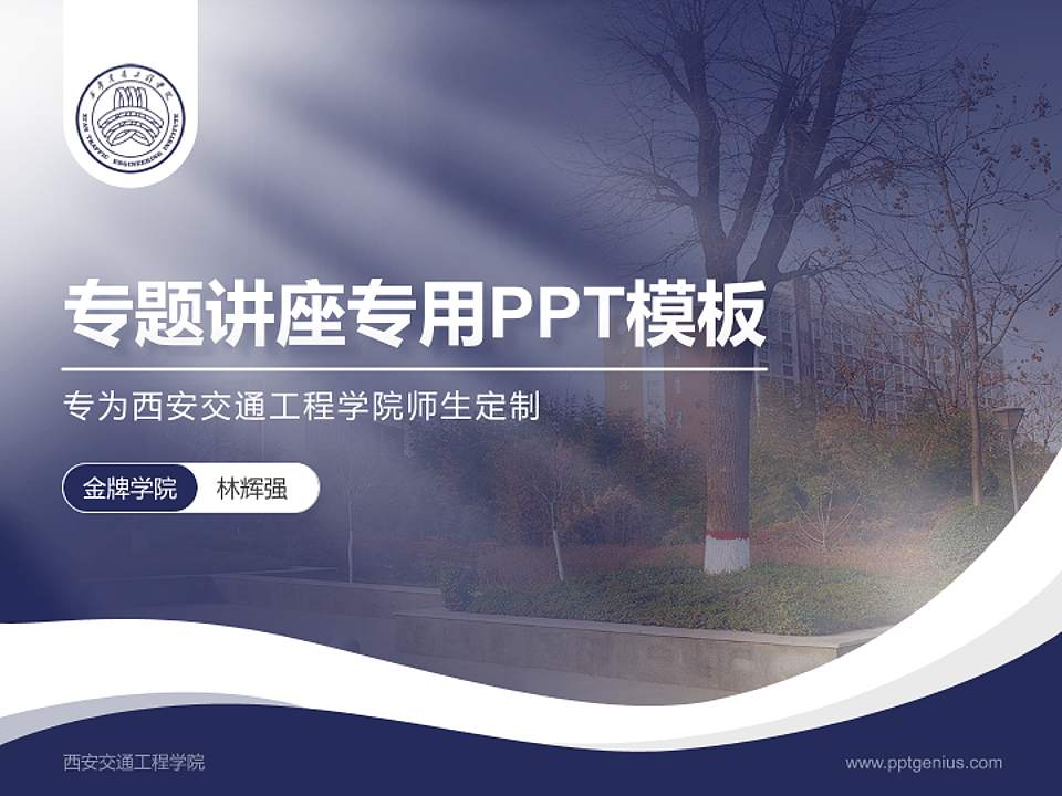 西安交通工程学院专题讲座/学术交流会PPT模板下载4:3格式PPT封面效果预览图