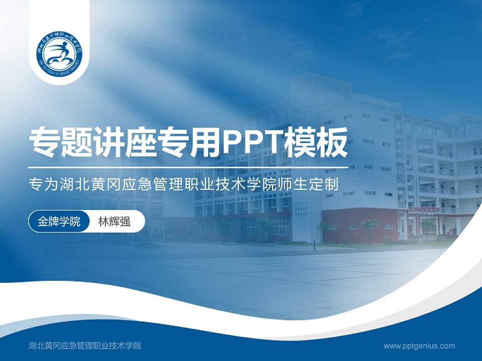 湖北黄冈应急管理职业技术学院专题讲座/学术交流会PPT模板下载4:3格式PPT封面效果预览图
