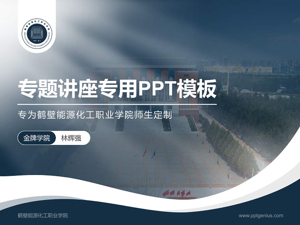 鹤壁能源化工职业学院专题讲座/学术交流会PPT模板下载4:3格式PPT封面效果预览图