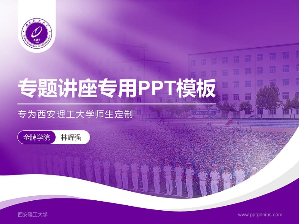 西安理工大学专题讲座/学术交流会PPT模板下载4:3格式PPT封面效果预览图