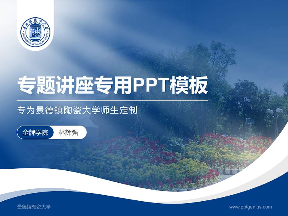 景德镇陶瓷大学专题讲座/学术交流会PPT模板下载4:3格式PPT封面效果预览图