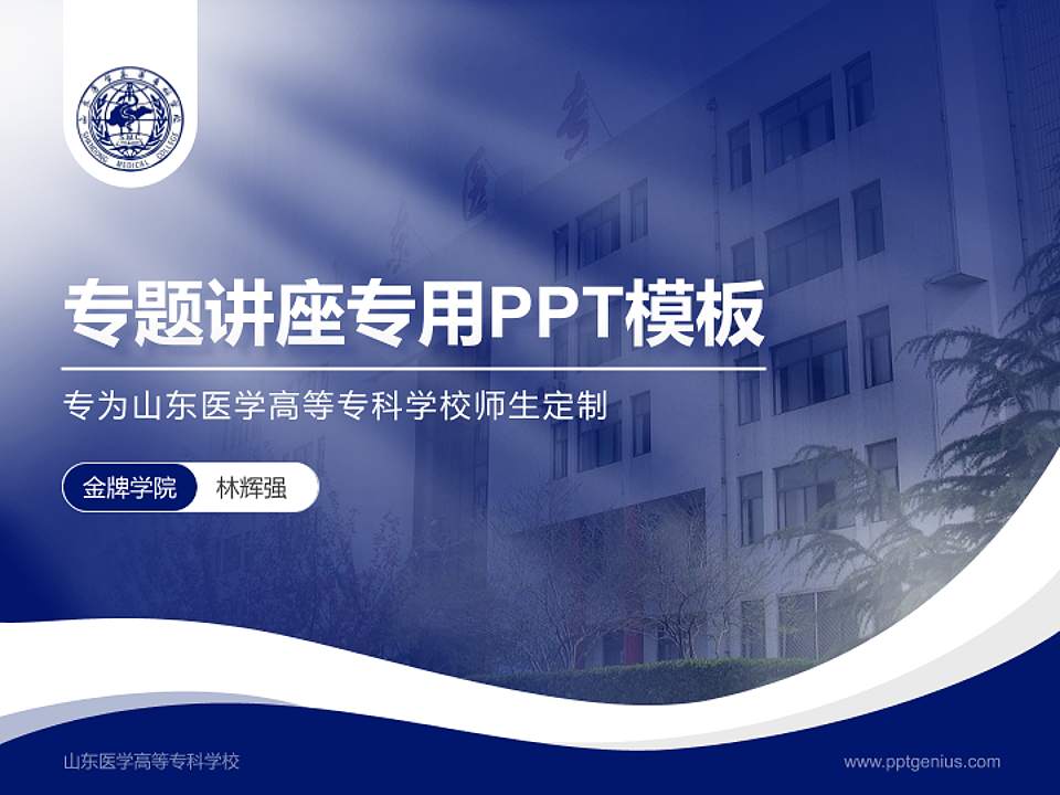 山东医学高等专科学校专题讲座/学术交流会PPT模板下载4:3格式PPT封面效果预览图