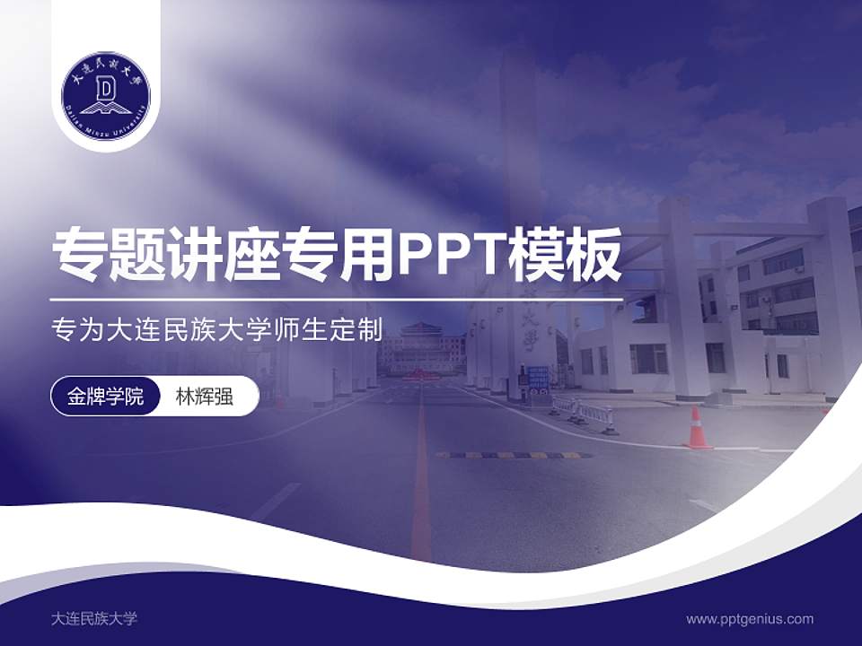 大连民族大学专题讲座/学术交流会PPT模板下载4:3格式PPT封面效果预览图