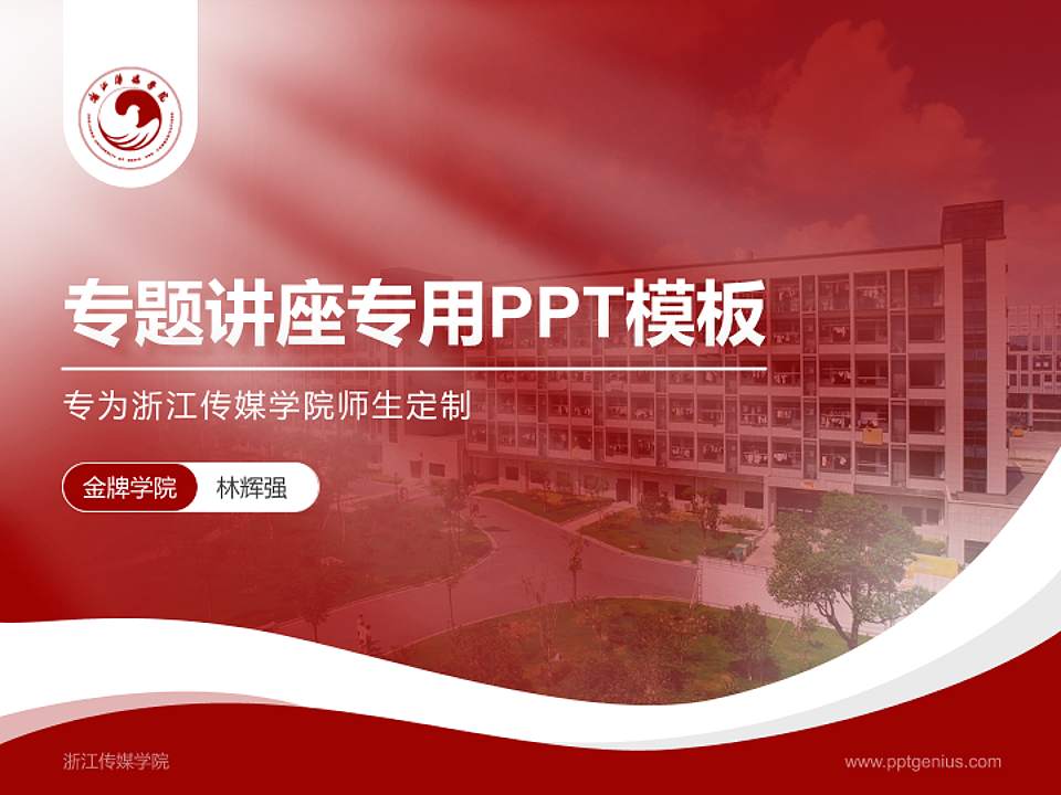 浙江传媒学院专题讲座/学术交流会PPT模板下载4:3格式PPT封面效果预览图