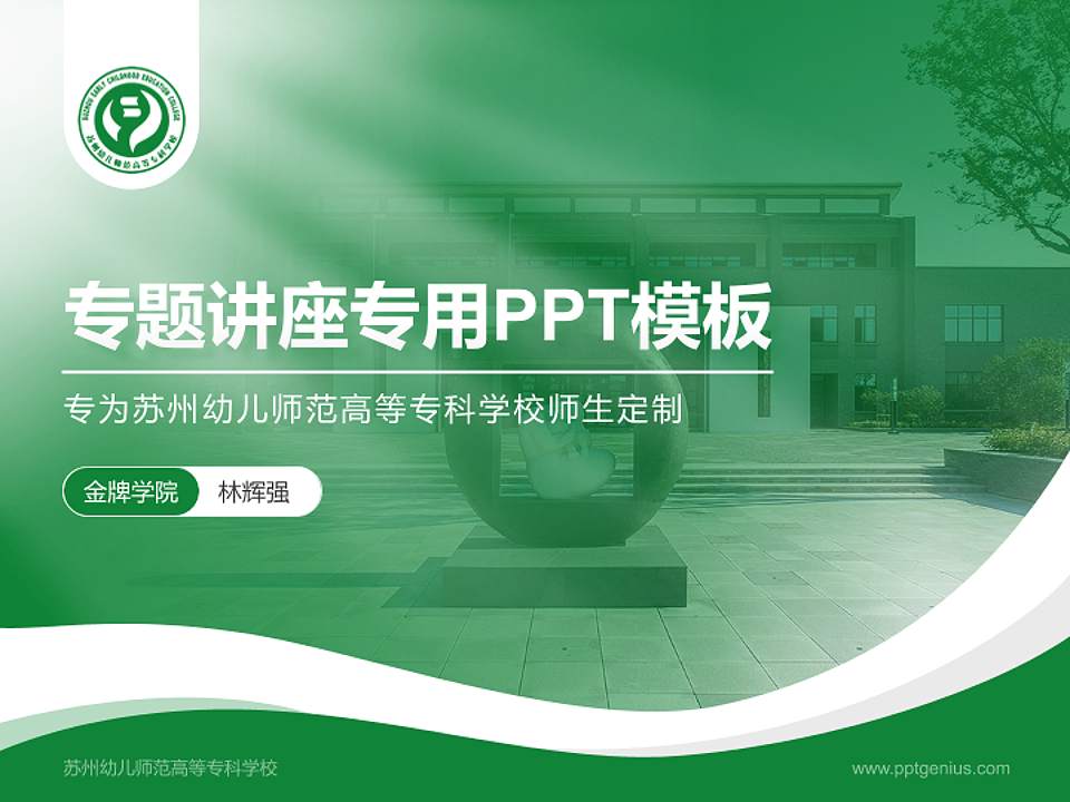 苏州幼儿师范高等专科学校专题讲座/学术交流会PPT模板下载4:3格式PPT封面效果预览图