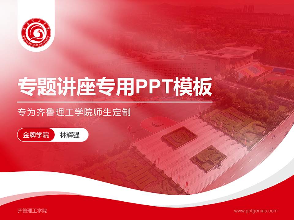 齐鲁理工学院专题讲座/学术交流会PPT模板下载4:3格式PPT封面效果预览图