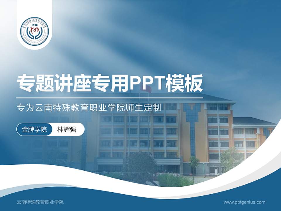 云南特殊教育职业学院专题讲座/学术交流会PPT模板下载4:3格式PPT封面效果预览图
