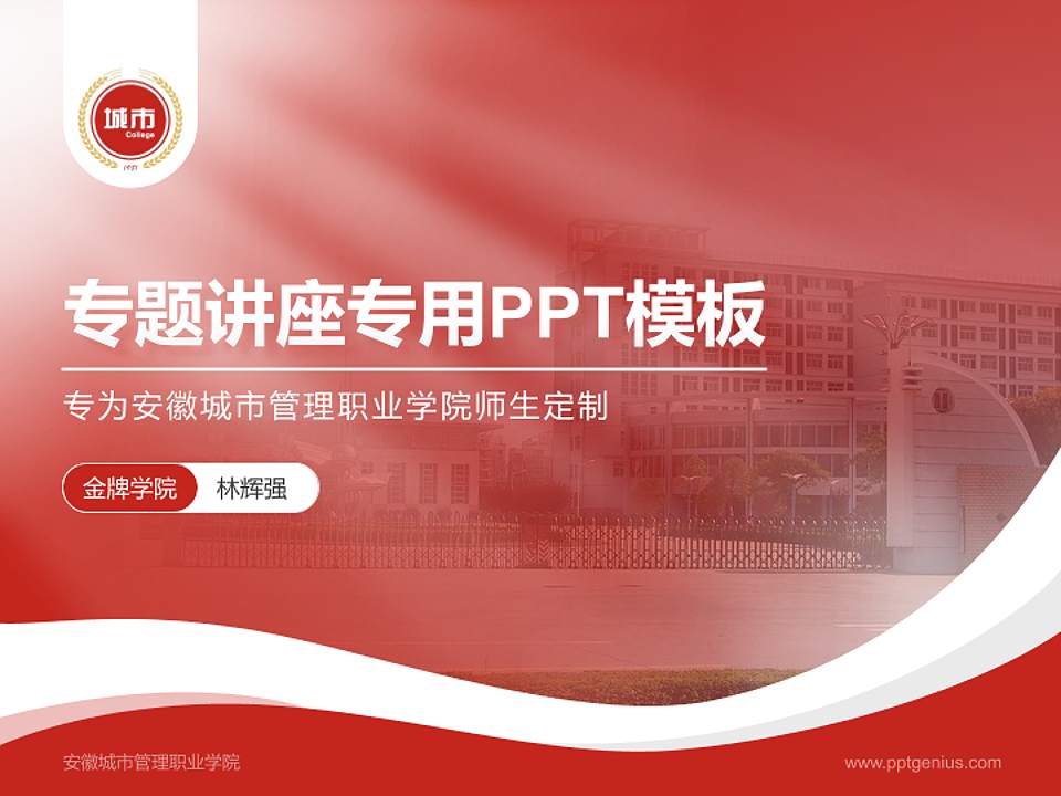 安徽城市管理职业学院专题讲座/学术交流会PPT模板下载4:3格式PPT封面效果预览图