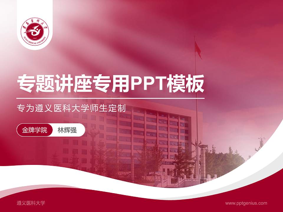 遵义医科大学专题讲座/学术交流会PPT模板下载4:3格式PPT封面效果预览图