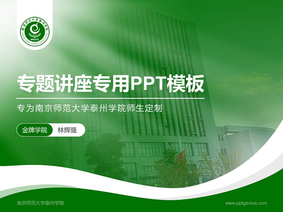 南京师范大学泰州学院专题讲座/学术交流会PPT模板下载4:3格式PPT封面效果预览图