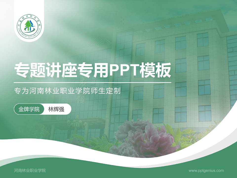 河南林业职业学院专题讲座/学术交流会PPT模板下载4:3格式PPT封面效果预览图