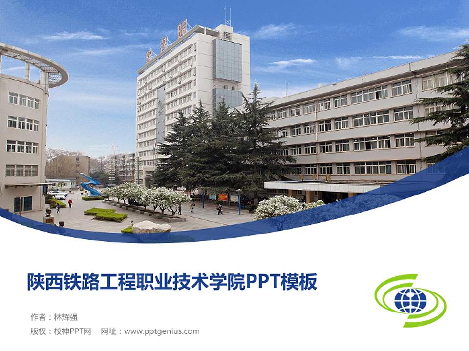 陕西铁路工程职业技术学院毕业论文答辩PPT模板下载4:3格式PPT封面效果预览图