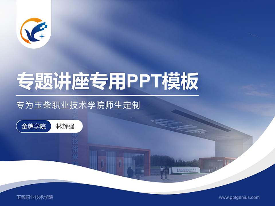 玉柴职业技术学院专题讲座/学术交流会PPT模板下载4:3格式PPT封面效果预览图