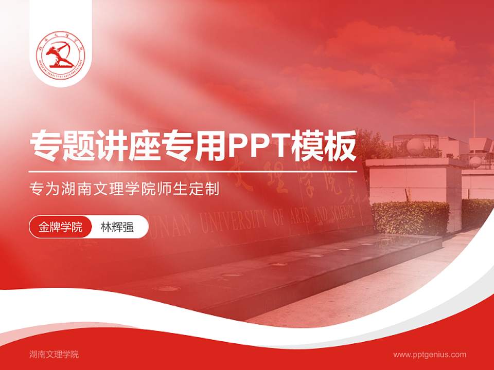 湖南文理学院专题讲座/学术交流会PPT模板下载4:3格式PPT封面效果预览图