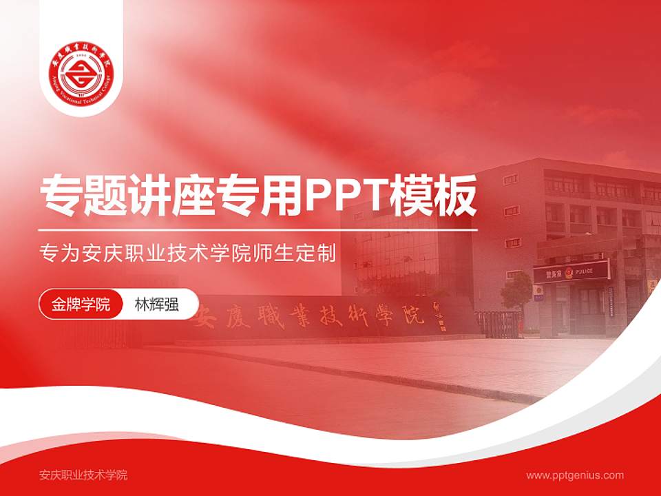 安庆职业技术学院专题讲座/学术交流会PPT模板下载4:3格式PPT封面效果预览图