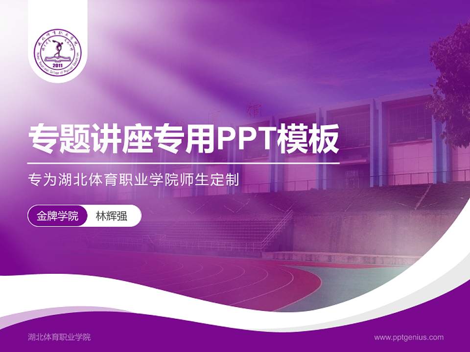 湖北体育职业学院专题讲座/学术交流会PPT模板下载4:3格式PPT封面效果预览图