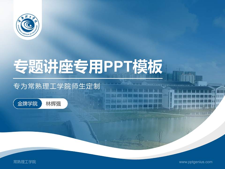 常熟理工学院专题讲座/学术交流会PPT模板下载4:3格式PPT封面效果预览图