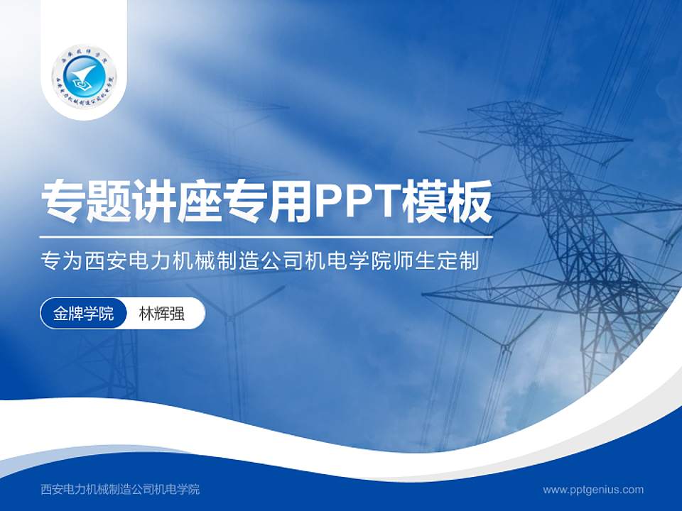 西安电力机械制造公司机电学院专题讲座/学术交流会PPT模板下载4:3格式PPT封面效果预览图
