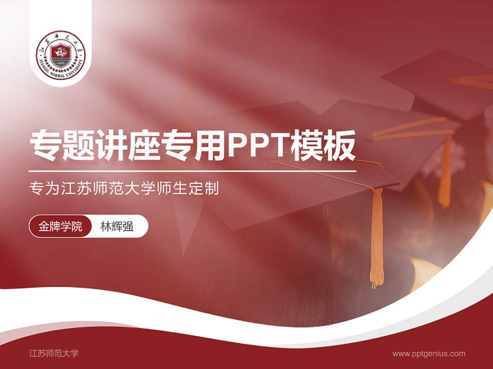 江苏师范大学专题讲座/学术交流会PPT模板下载4:3格式PPT封面效果预览图