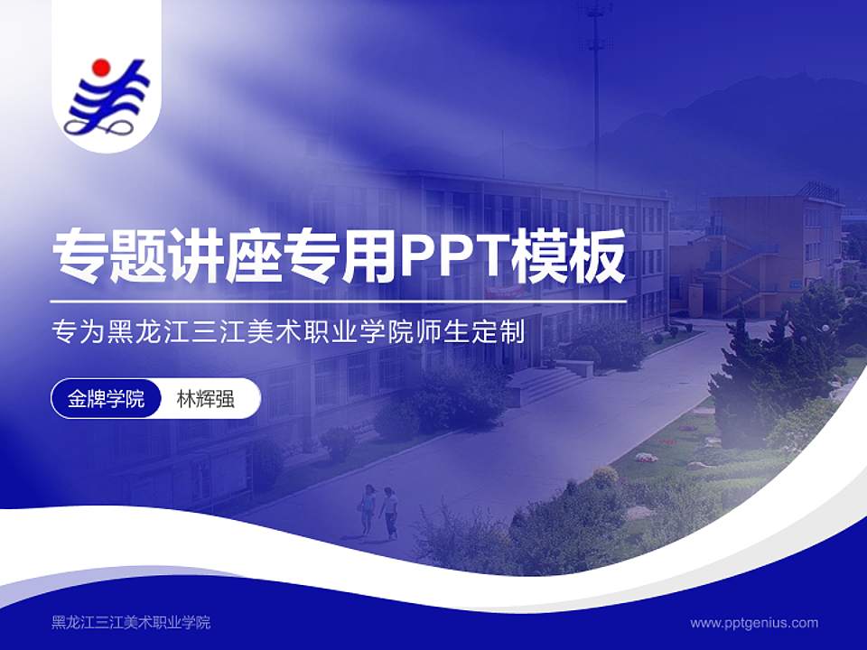 黑龙江三江美术职业学院专题讲座/学术交流会PPT模板下载4:3格式PPT封面效果预览图
