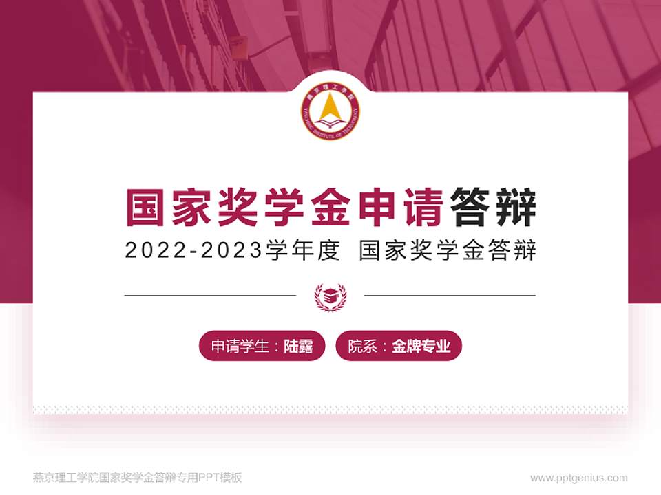 燕京理工学院专用国家奖学金答辩PPT模板4:3格式PPT封面效果预览图
