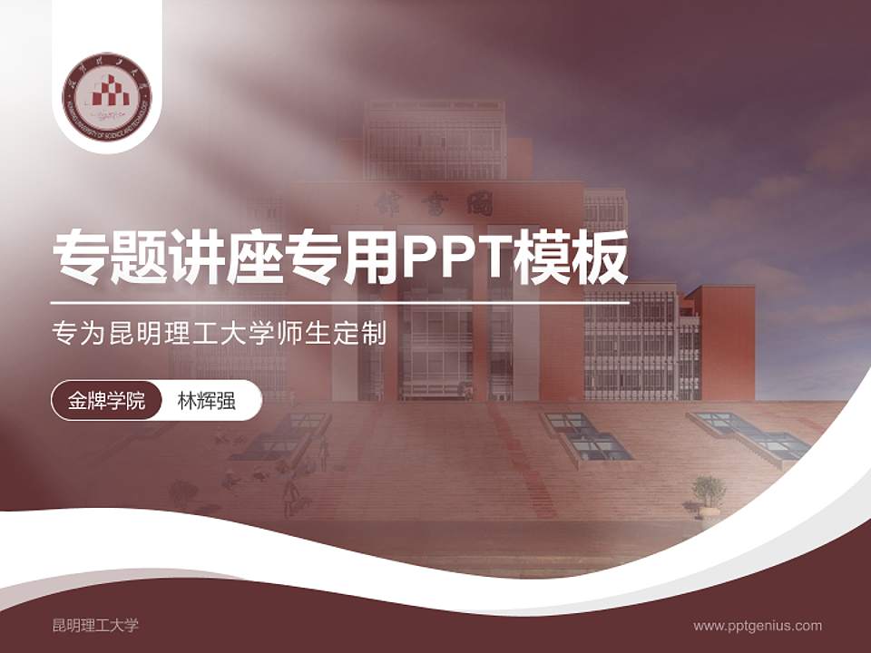 昆明理工大学专题讲座/学术交流会PPT模板下载4:3格式PPT封面效果预览图