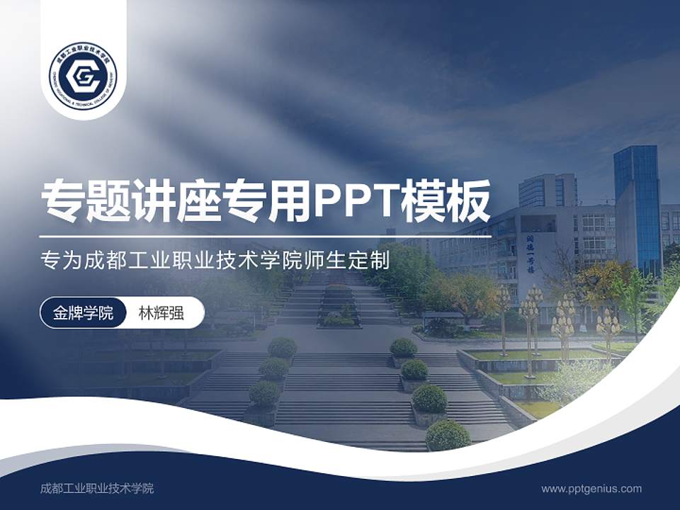 成都工业职业技术学院专题讲座/学术交流会PPT模板下载4:3格式PPT封面效果预览图