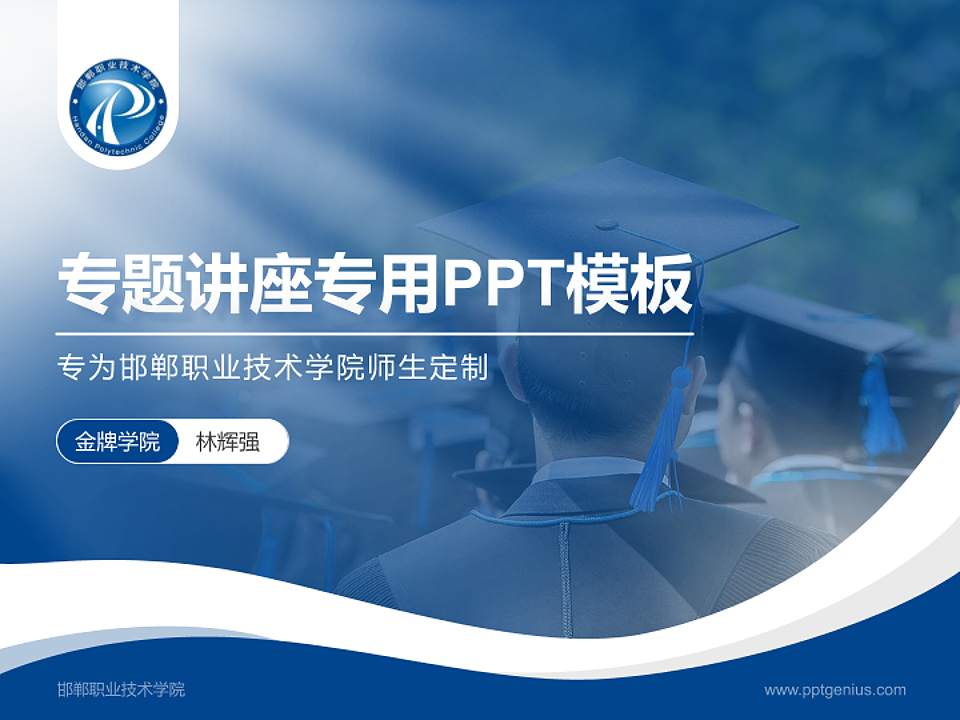 邯郸职业技术学院专题讲座/学术交流会PPT模板下载4:3格式PPT封面效果预览图