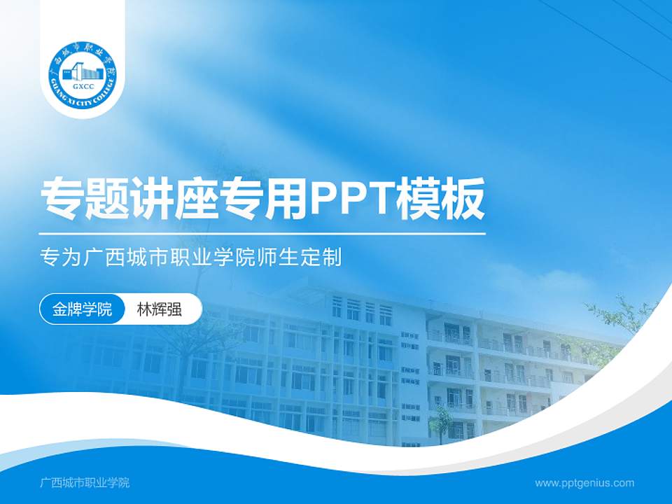 广西城市职业学院专题讲座/学术交流会PPT模板下载4:3格式PPT封面效果预览图