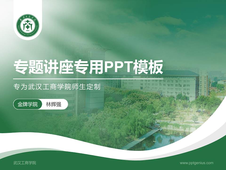 武汉工商学院专题讲座/学术交流会PPT模板下载4:3格式PPT封面效果预览图