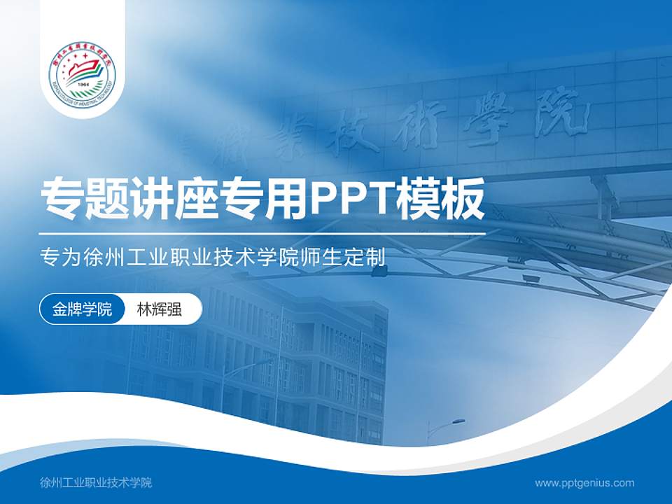 徐州工业职业技术学院专题讲座/学术交流会PPT模板下载4:3格式PPT封面效果预览图