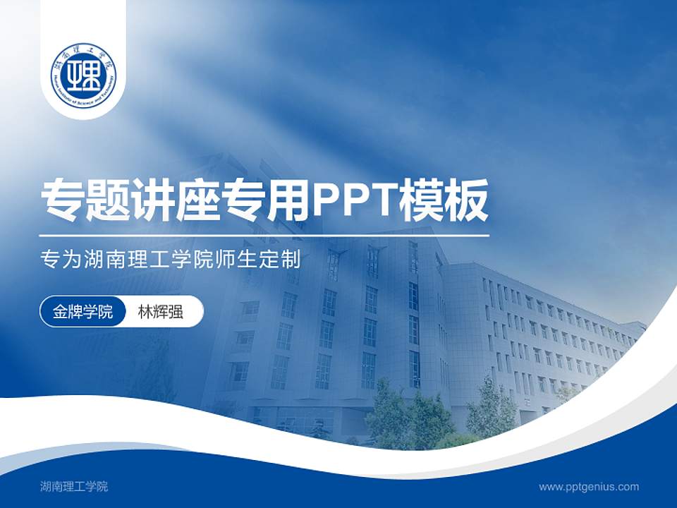 湖南理工学院专题讲座/学术交流会PPT模板下载4:3格式PPT封面效果预览图