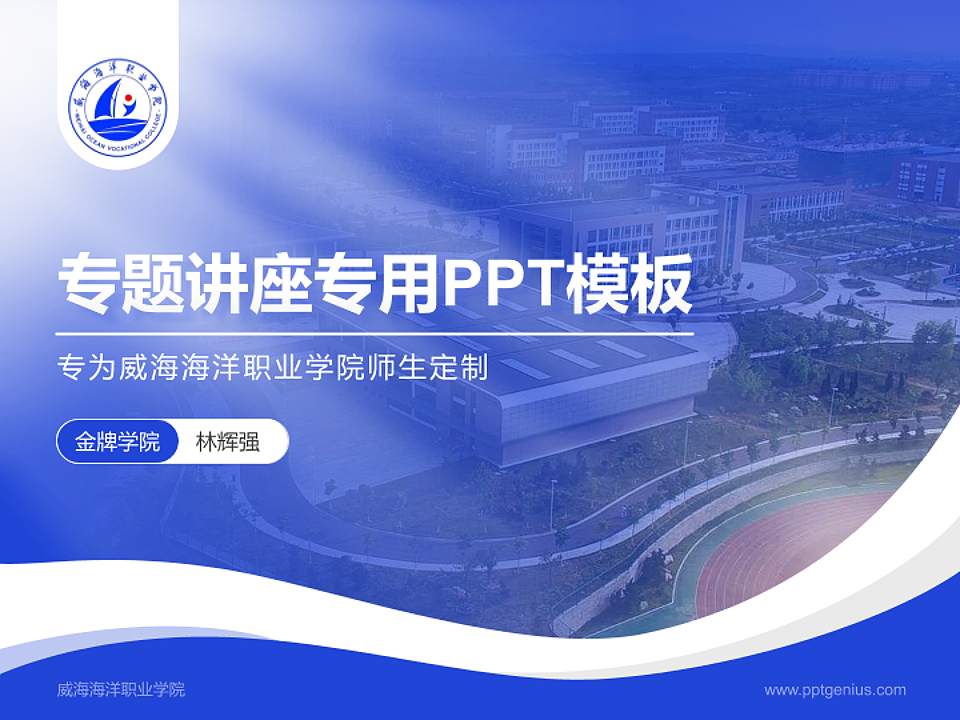 威海海洋职业学院专题讲座/学术交流会PPT模板下载4:3格式PPT封面效果预览图