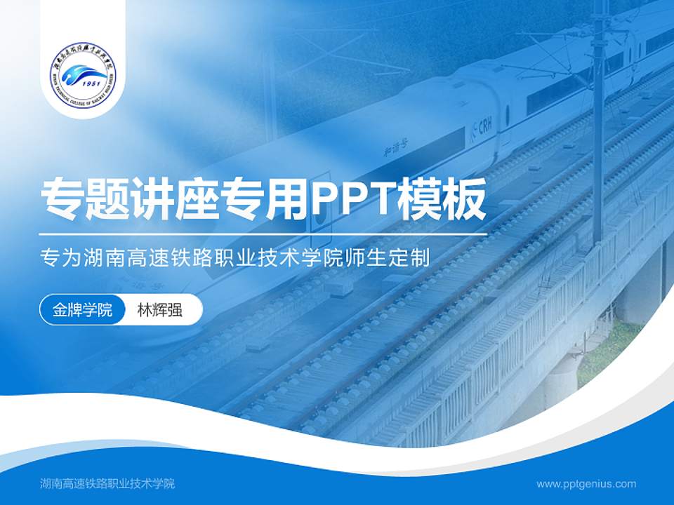 湖南高速铁路职业技术学院专题讲座/学术交流会PPT模板下载4:3格式PPT封面效果预览图