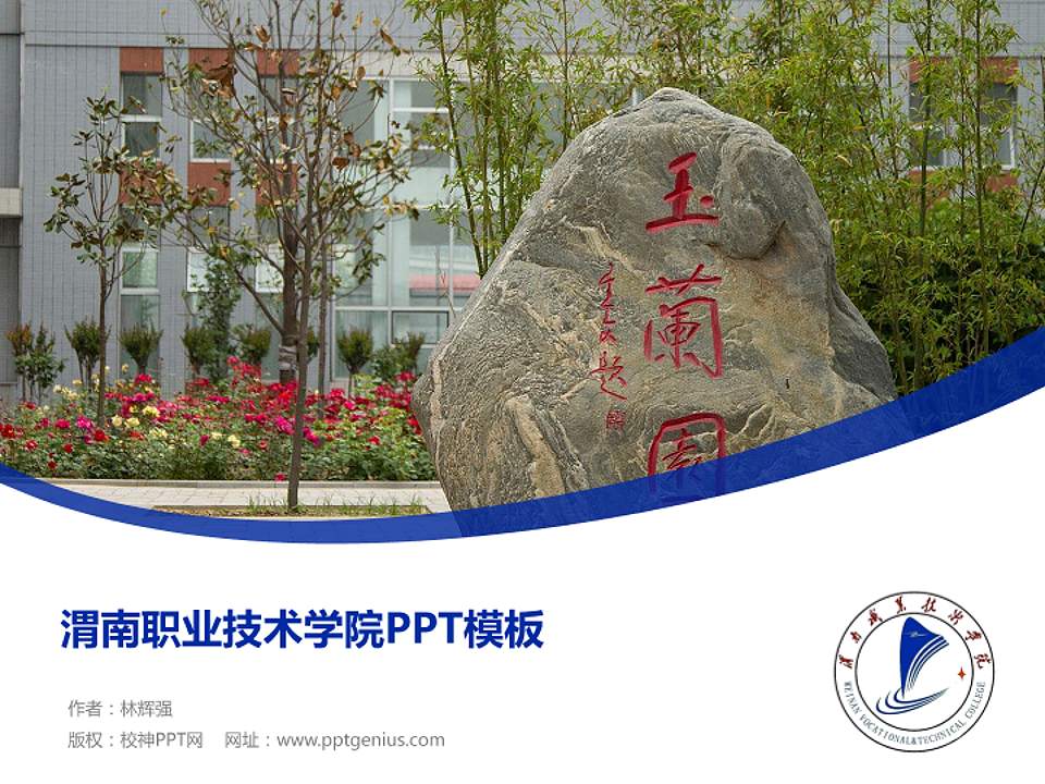 渭南职业技术学院毕业论文答辩PPT模板下载4:3格式PPT封面效果预览图