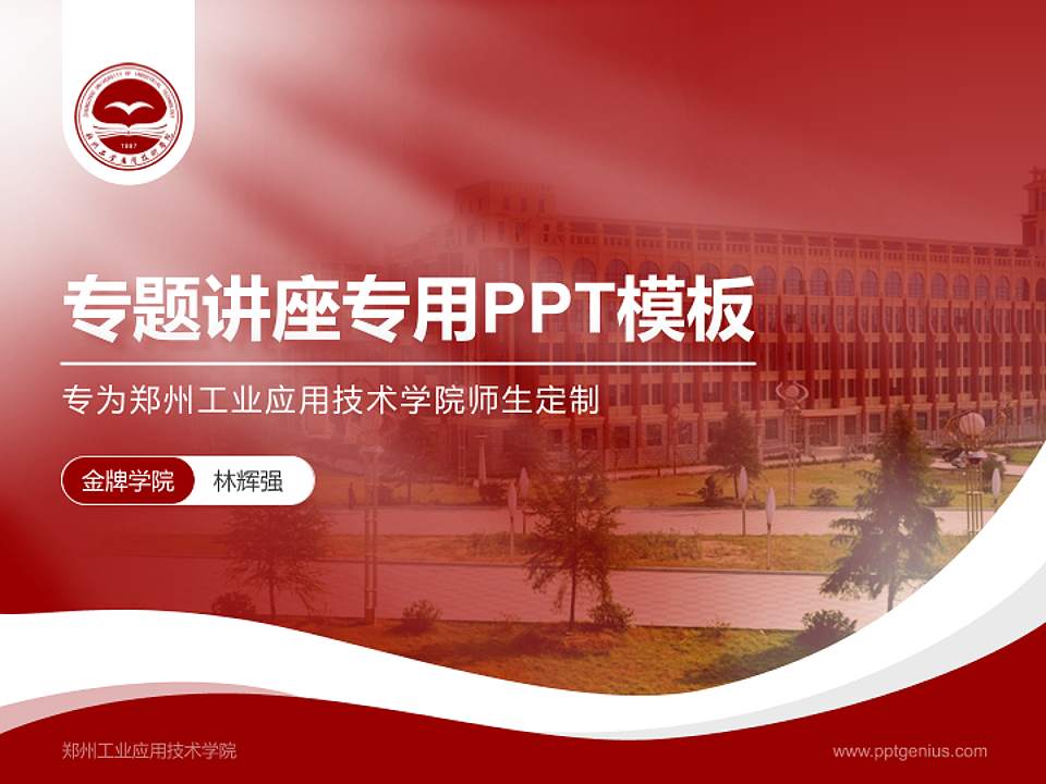 郑州工业应用技术学院专题讲座/学术交流会PPT模板下载4:3格式PPT封面效果预览图