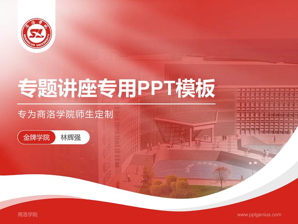 商洛学院专题讲座/学术交流会PPT模板下载4:3格式PPT封面效果预览图