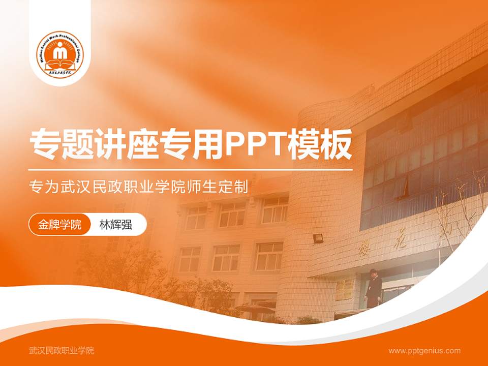 武汉民政职业学院专题讲座/学术交流会PPT模板下载4:3格式PPT封面效果预览图