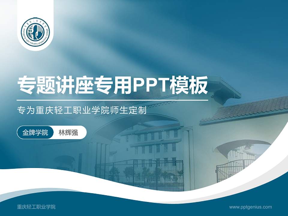 重庆轻工职业学院专题讲座/学术交流会PPT模板下载4:3格式PPT封面效果预览图