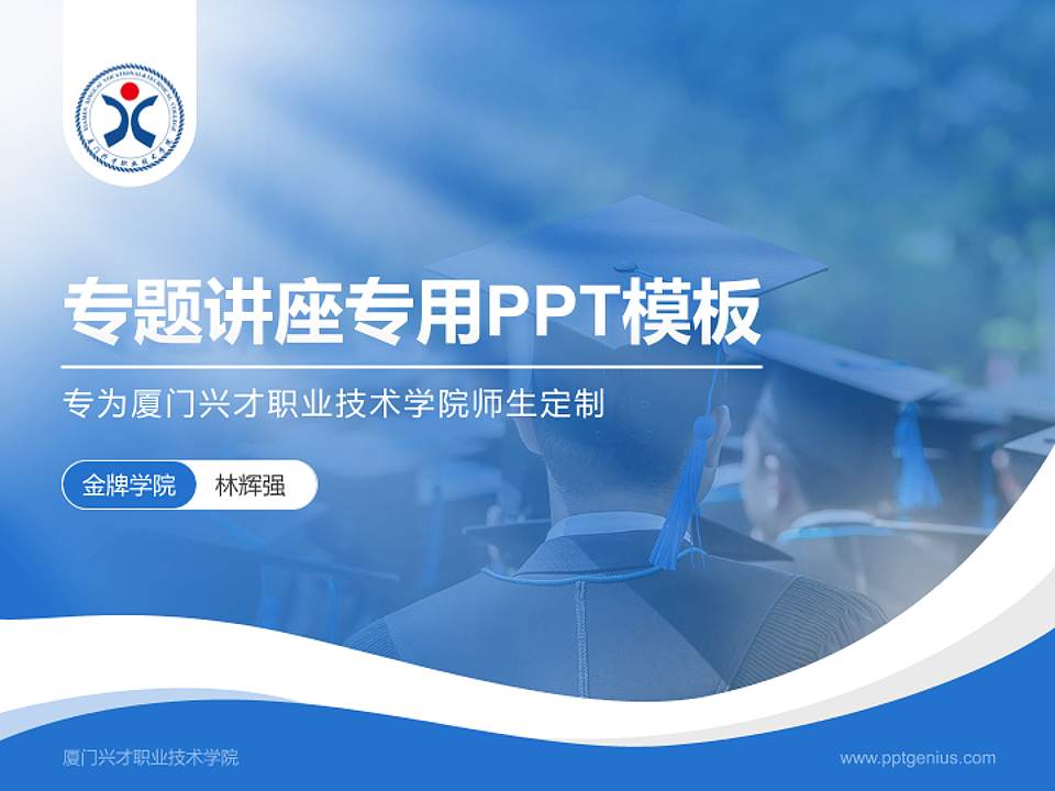 厦门兴才职业技术学院专题讲座/学术交流会PPT模板下载4:3格式PPT封面效果预览图