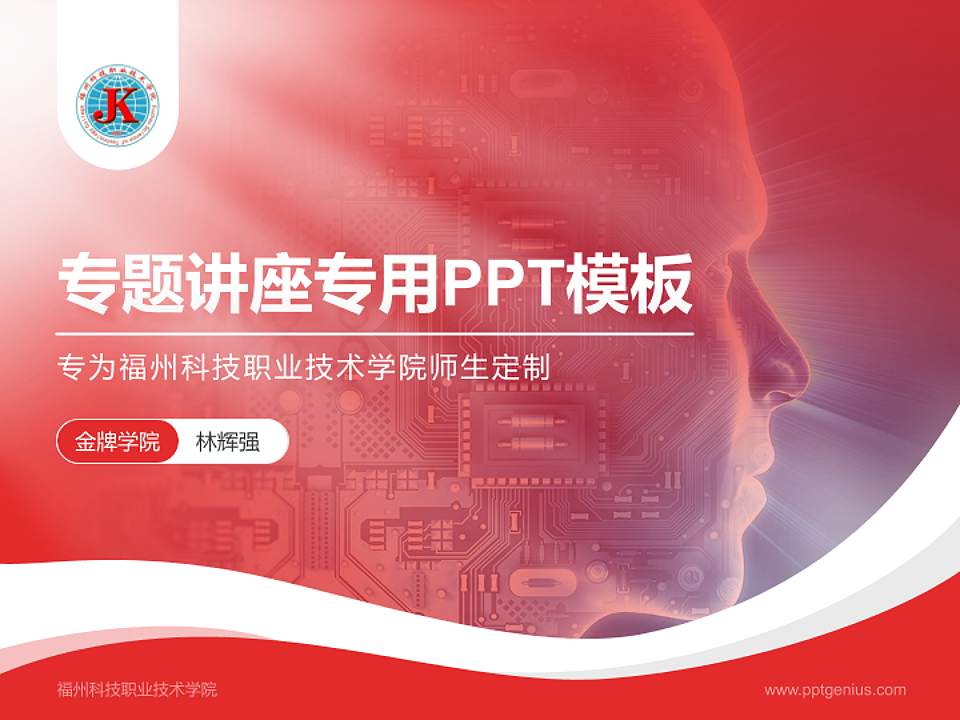 福州科技职业技术学院专题讲座/学术交流会PPT模板下载4:3格式PPT封面效果预览图