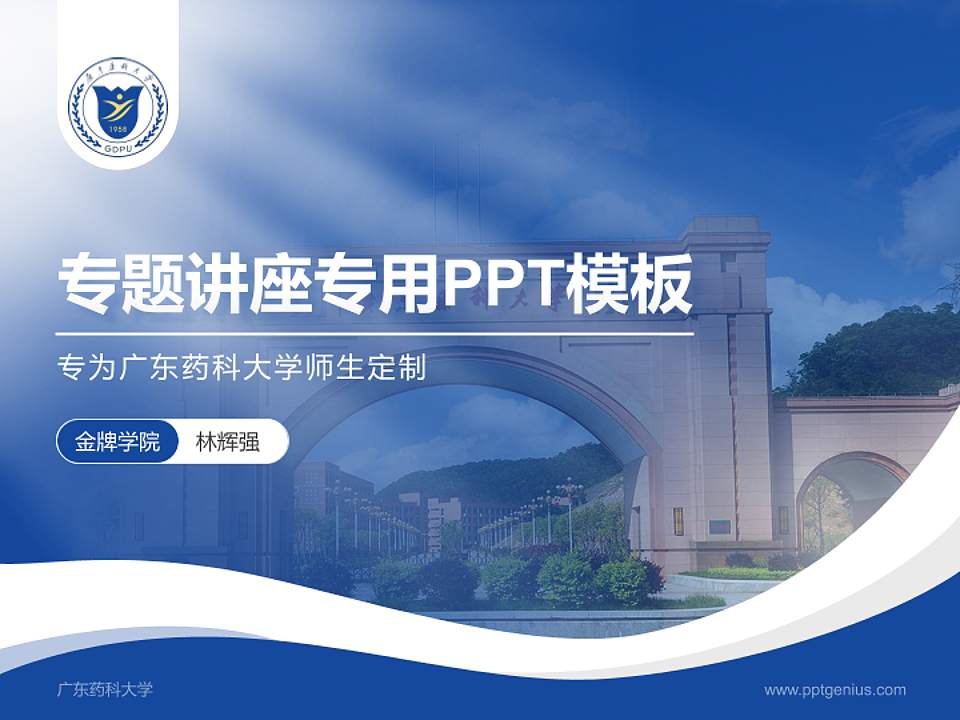 广东药科大学专题讲座/学术交流会PPT模板下载4:3格式PPT封面效果预览图
