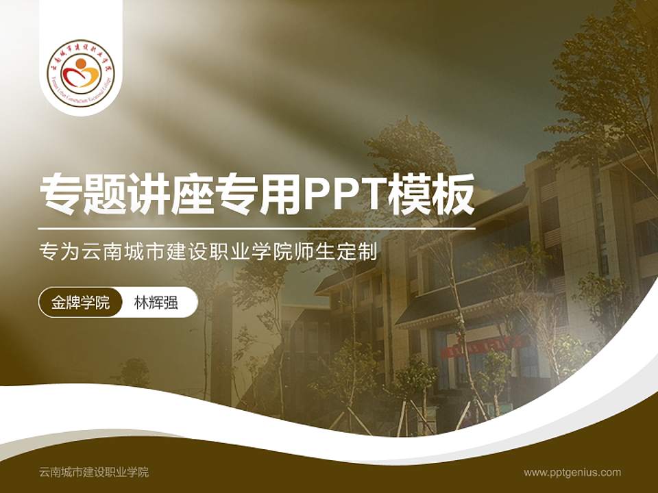 云南城市建设职业学院专题讲座/学术交流会PPT模板下载4:3格式PPT封面效果预览图