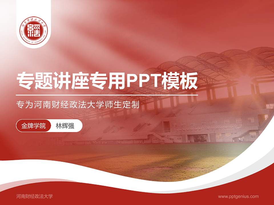 河南财经政法大学专题讲座/学术交流会PPT模板下载4:3格式PPT封面效果预览图