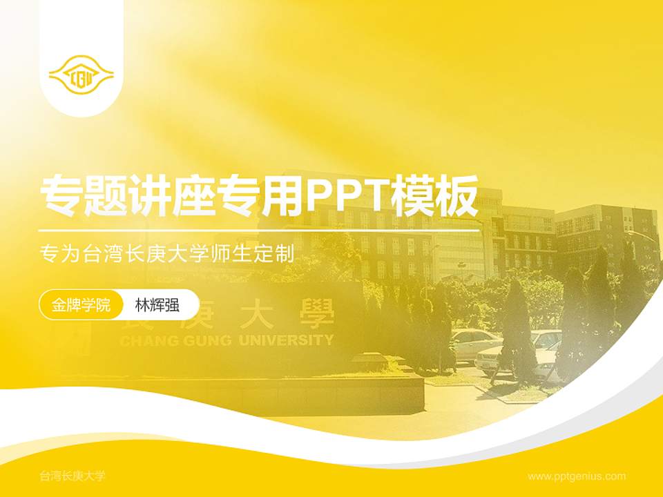 台湾长庚大学专题讲座/学术交流会PPT模板下载4:3格式PPT封面效果预览图